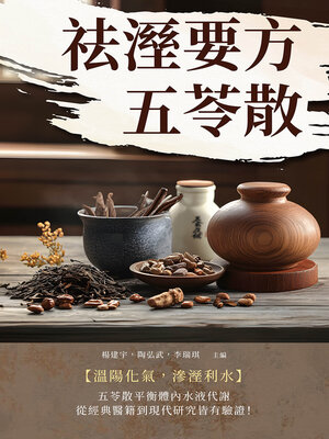 cover image of 祛溼要方五苓散